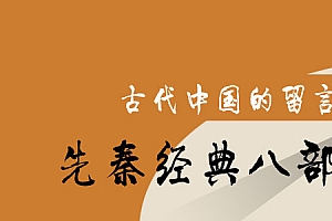 杨照-古代中国的留言：先秦经典八部