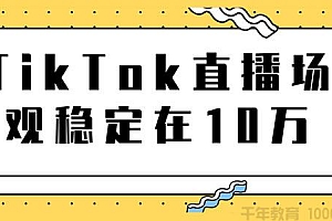 TikTok直播场观稳定在10万，导流独立站实操讲解