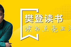 樊登读书2019-2020视频合集