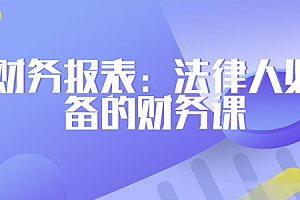 刘雪峰-法务财务工作报表 法律人必备的财务课
