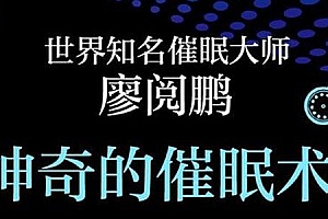 廖阅鹏-催眠大师 全系列催眠课程