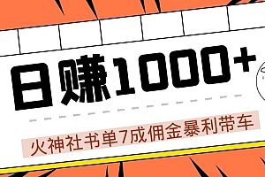 火神社书单7成佣金暴利带车，揭秘高手日赚1000+的套路，干货多多！