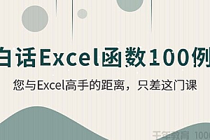 白话Excel函数100例视频课程