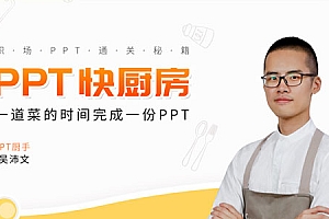 吴沛文-PPT通关秘籍 一道菜的时间做完PPT