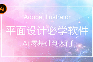 AI(Adobe Illustrator)从入门到精通系统视频教程