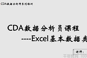 网易云课堂-李奇 CDA数据分析课程《Excel玩转商业智能》