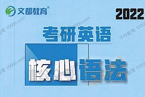 文都教育-王泉 2022考研英语基础班 核心语法通关宝典