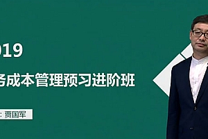 贾国军-2019年注册会计师考试中华财管基础班100讲