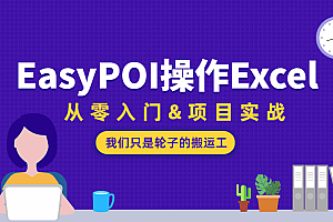 EasyPOI操作Excel神器、从零入门+项目实战【高清无水印】