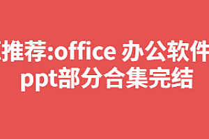资源推荐：office 办公软件教程ppt部分合集【完结】