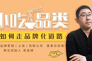 吴淼骎-勺子课堂 小吃品类如何走品牌化道路