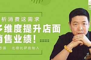赵志强-勺子课堂 剖析消费者需求 多维度提升店面销售业绩