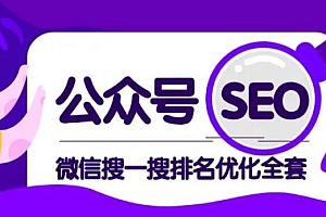 公众号seo，微信搜一搜排名优化课，每日被动精准引流上百【视频课程】