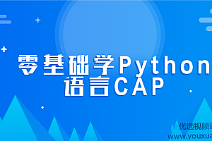 零基础学Python语言CAP全套课程