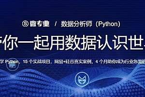 微专业-python数据分析师实战完整版