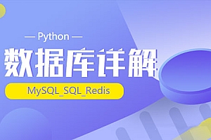 千锋-Python_(MySQL_SQL_Redis)数据库详解
