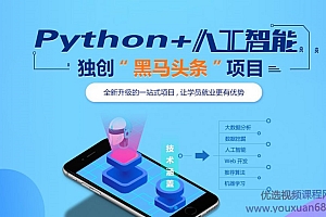 最全Python培训课程，基础班+高级就业班+课件(数据分析、深度学习、爬虫、人工智能等) 108.9G