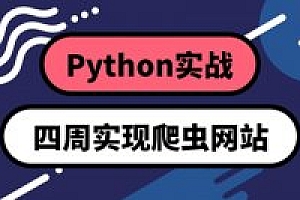 Python实战：四周实现爬虫系统