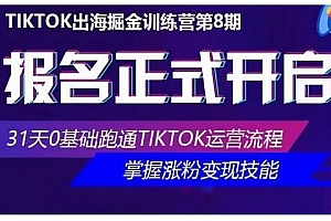 优联荟·Tiktok出海掘金训练营第8期，31天0基础跑通Tiktok运营流程