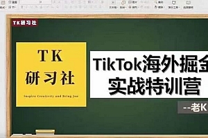 TK研习社·TikTok海外掘金实操特训营：运营实操，变现赚钱【视频课程】