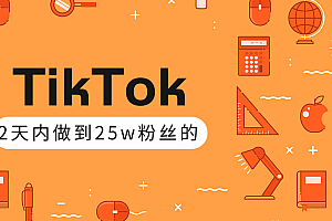 TikTok打造成权重高的热门优质账号，我是如何在12天内做到25w粉丝（视频+文档）