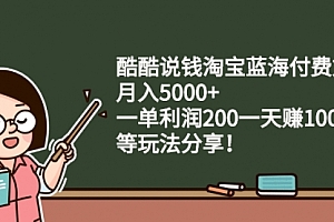 淘宝蓝海付费文章：月入5000+ 一单利润200一天赚1000+(等玩法分享)