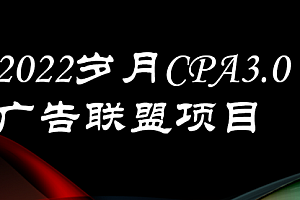 外面卖1280的岁月CPA-3.0广告联盟项目，日收入单机200+可操作 收益无上限            外面卖1280的岁月CPA-3.0广告联盟项目，日收入单机200+可操作 收益无上限