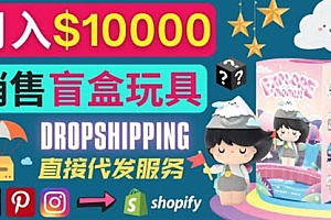 Dropshipping+ Shopify推广玩具盲盒赚钱：每单利润率30%, 月赚1万美元以上            Dropshipping+ Shopify推广玩具盲盒赚钱：每单利润率30%, 月赚1万美元以上