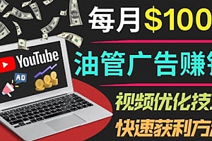 YouTube广告赚钱项目：只需发布视频就有收入，月入7000+副业            YouTube广告赚钱项目：只需发布视频就有收入，月入7000+副业