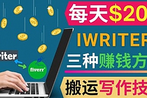 通过iWriter写作平台，搬运写作技能，三种赚钱方法，日赚200美元            通过iWriter写作平台，搬运写作技能，三种赚钱方法，日赚200美元