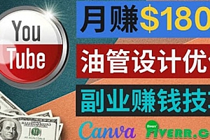 利用在线设计网站Canva，只需1到2个小时，月赚1800美元            利用在线设计网站Canva，只需1到2个小时，月赚1800美元