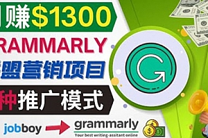 推广Grammarly推荐项目，通过在线工作网站，月赚1300