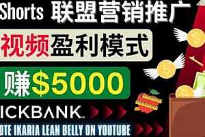 通过Youtube Shorts推广联盟营销商品，月赚5000美元 方法和技巧