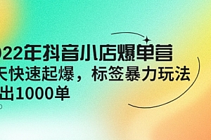 2022年抖音小店爆单营【更新10月】 7天快速一天1000
