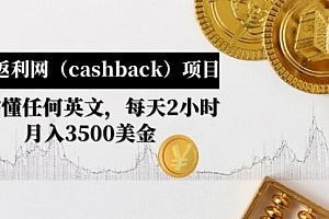 国外返利网（cashback）项目：无需懂任何英文，每天2小时，月入3500美金