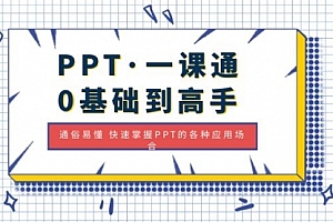 PPT·一课通·0基础到高手：通俗易懂 快速掌握PPT的各种应用场合
