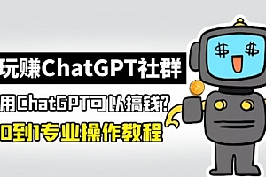 ChatGPT社群：ChatGPT，从0到1保姆级教程