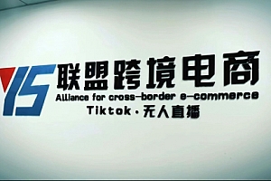 Tiktok无人直播，不出镜不剪辑不拍摄不发货无售后的跨境短视频玩法