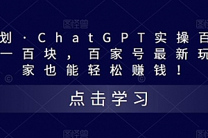 热狐计划·ChatGPT实操百家号每天100+百家号最新玩法 在家也能做