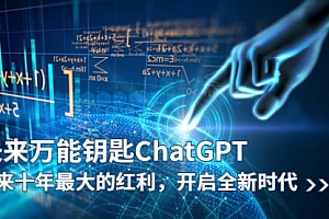 未来-万能钥匙/ChatGPT：未来十年最大的红利，开启全新时代