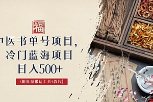 中医书单号项目，很多人一天500+，其他地方收费3000+，玩法公布了