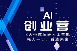 AI-创业营，8天带你玩转人工智能，先人一步，看清未来