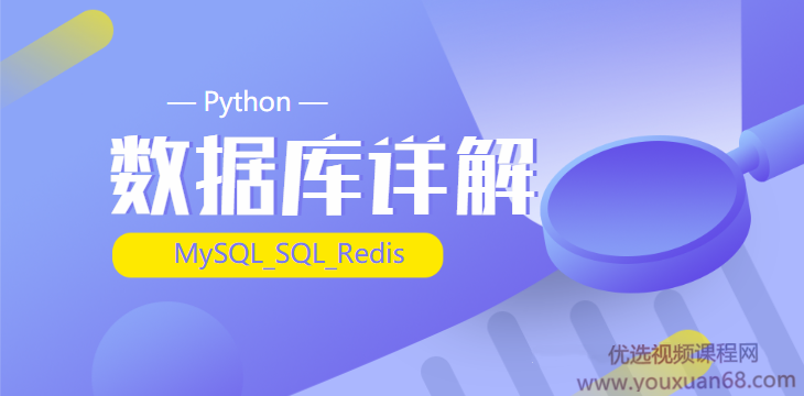 2020千锋最新_Python_(MySQL_SQL_Redis)数据库详解（源码+课件+笔记）