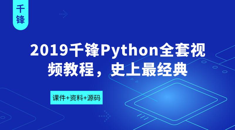 2019千锋Python全套视频教程含课件+资料+源码