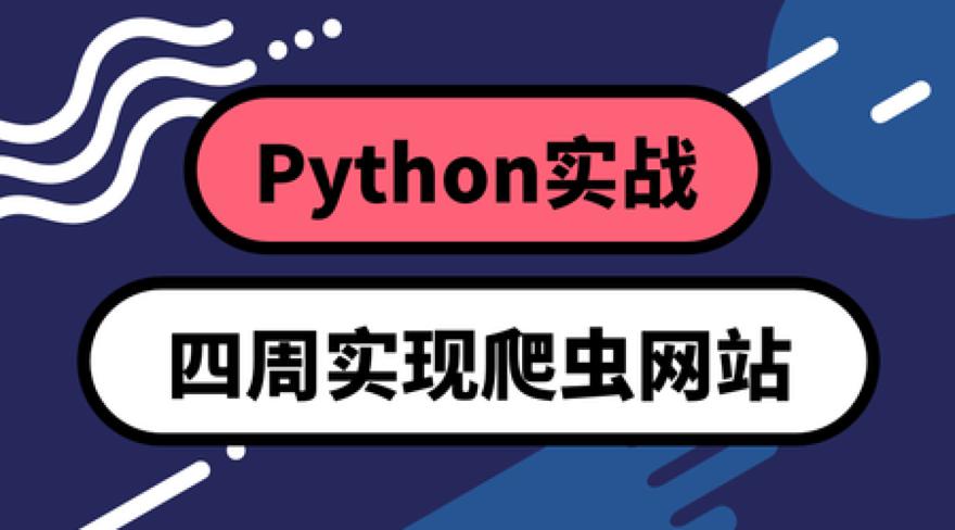 Python实战：四周实现爬虫系统
