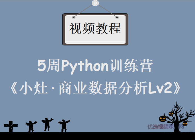 《小灶·商业数据分析Lv2》5周Python训练营