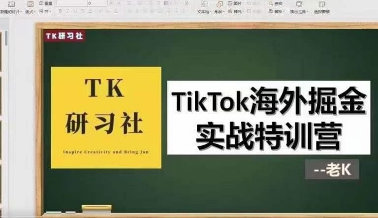 TK研习社·TikTok海外掘金实操特训营：运营实操，变现赚钱【视频课程】