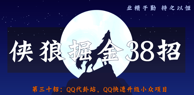 侠狼掘金38招第30招QQ代卦站，QQ快速升级小众项目