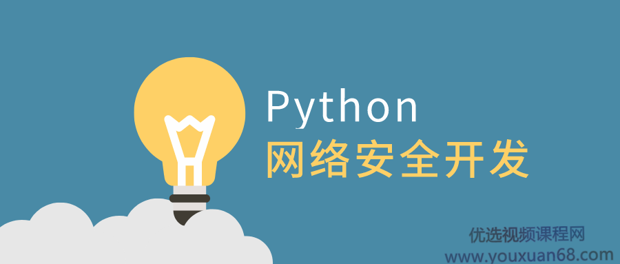 利用Python做网络安全开发